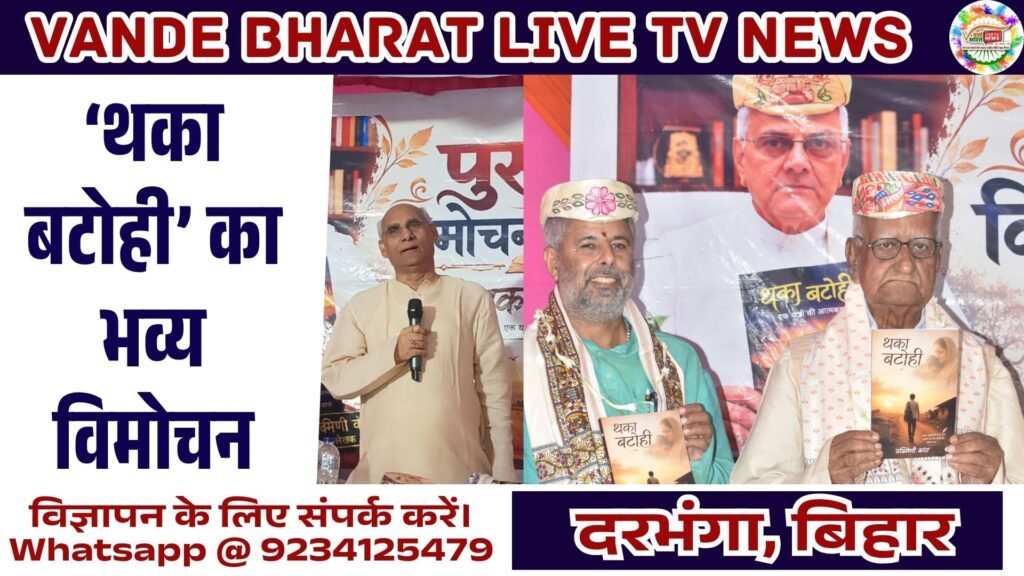 जीवन के अनुभवों की कहानी है ‘थका बटोही’ - दरभंगा, बिहार