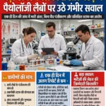 सहारनपुर के चिलकाना और पठेड़ में पैथोलॉजी लैबों के संचालन पर उठे गंभीर सवाल!