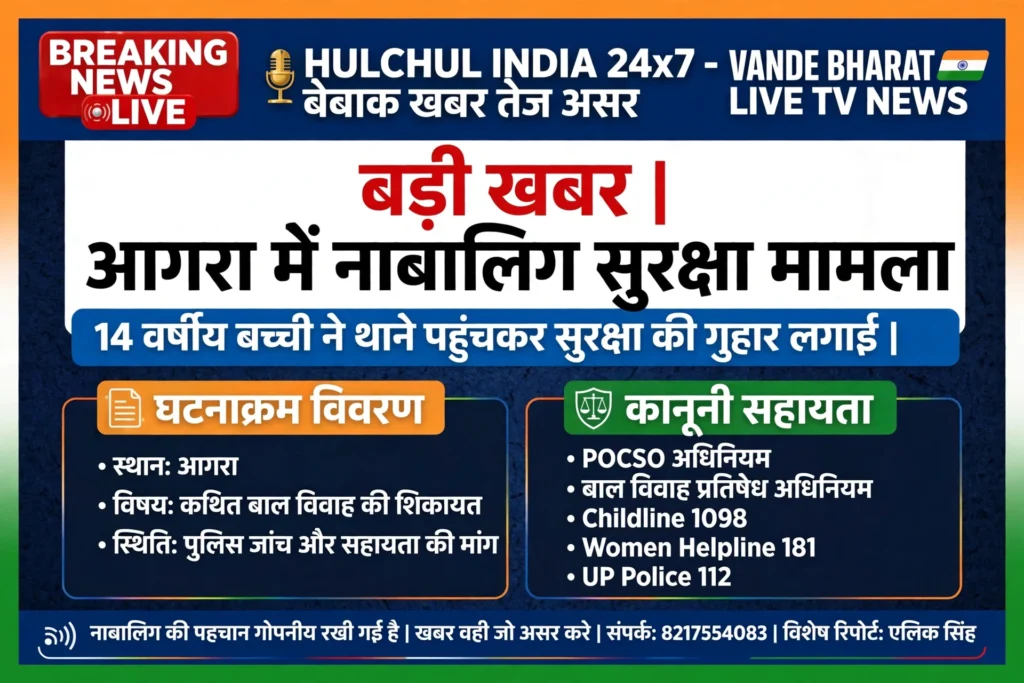 बड़ी खबर | आगरा में 14 वर्षीय नाबालिग के साथ कथित शोषण और जबरन बाल विवाह का गंभीर आरोप, सुरक्षा की गुहार लेकर थाने पहुंची बच्ची - AGRA, उत्तर प्रदेश