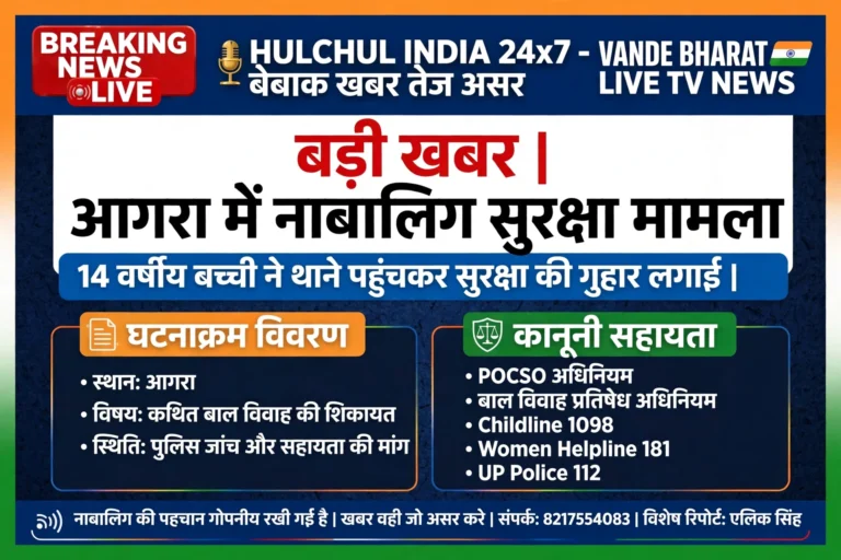 बड़ी खबर | आगरा में 14 वर्षीय नाबालिग के साथ कथित शोषण और जबरन बाल विवाह का गंभीर आरोप, सुरक्षा की गुहार लेकर थाने पहुंची बच्ची
