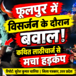 फूलपुर में दुर्गा प्रतिमा विसर्जन के दौरान हंगामा, कथित लाठीचार्ज की चर्चा