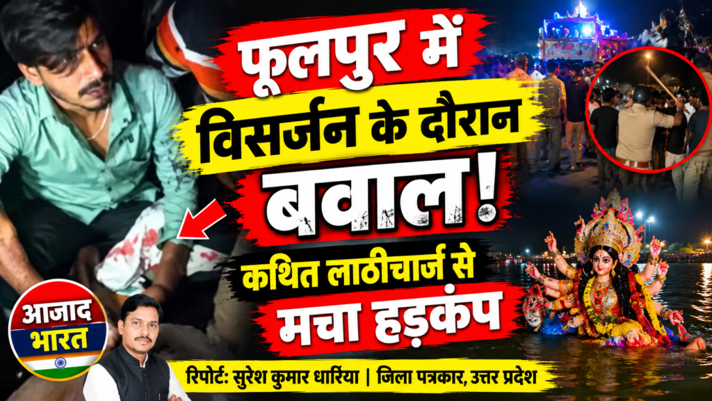 फूलपुर में दुर्गा प्रतिमा विसर्जन के दौरान हंगामा, कथित लाठीचार्ज की चर्चा 1 फूलपुर में दुर्गा प्रतिमा विसर्जन के दौरान हंगामा, कथित लाठीचार्ज की चर्चा - AZAMGARH, उत्तर प्रदेश