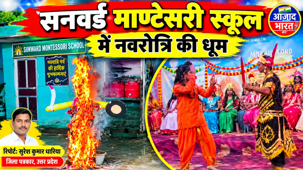 सनवर्ड माण्टेसरी स्कूल में छात्राओं ने किया प्रभु श्रीराम-रावण युद्ध का मंचन, रावण दहन बना आकर्षण - AZAMGARH, उत्तर प्रदेश