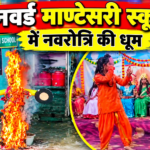 सनवर्ड माण्टेसरी स्कूल में छात्राओं ने किया प्रभु श्रीराम-रावण युद्ध का मंचन, रावण दहन बना आकर्षण