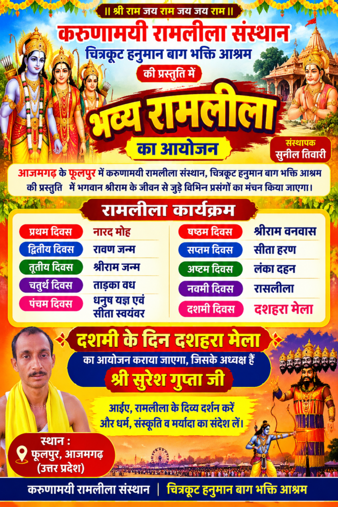 आजमगढ़ के फूलपुर में होगा भव्य रामलीला का आयोजन, दसवें दिन लगेगा दशहरा मेला 1 आजमगढ़ के फूलपुर में होगा भव्य रामलीला का आयोजन, दसवें दिन लगेगा दशहरा मेला - AZAMGARH, उत्तर प्रदेश