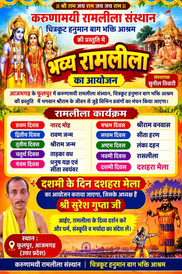 आजमगढ़ के फूलपुर में होगा भव्य रामलीला का आयोजन, दसवें दिन लगेगा दशहरा मेला