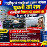 गाजीपुर में गंगा किनारे सूटकेस में मिला युवती का शव, बलिया की कोमल उर्फ काजल गोंड के रूप में हुई पहचान