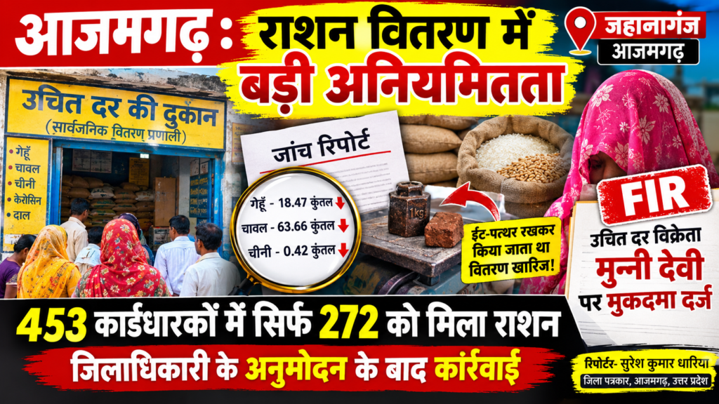 आजमगढ़ में सरकारी राशन वितरण में गड़बड़ी का आरोप, उचित दर विक्रेता मुन्नी देवी पर मुकदमा दर्ज - AZAMGARH, उत्तर प्रदेश