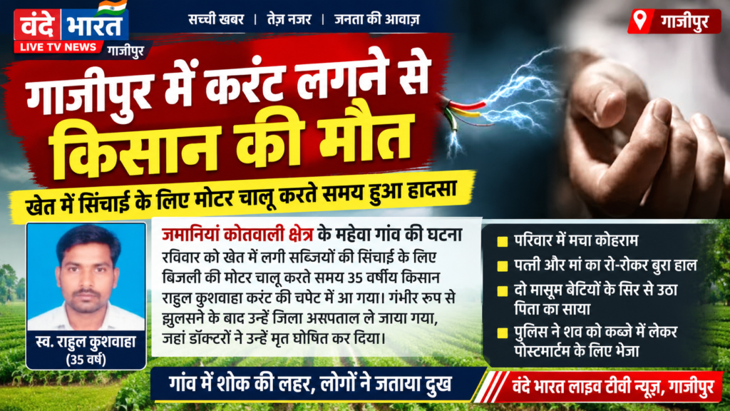 खेत में सिंचाई के लिए मोटर चालू करते समय करंट की चपेट में आया किसान, मौत - GHAZIPUR, उत्तर प्रदेश