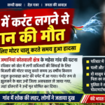 खेत में सिंचाई के लिए मोटर चालू करते समय करंट की चपेट में आया किसान, मौत