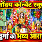 सर्वोदय कॉन्वेंट स्कूल में मां दुर्गा का भव्य जागरण, भक्ति गीतों पर झूमे श्रद्धालु