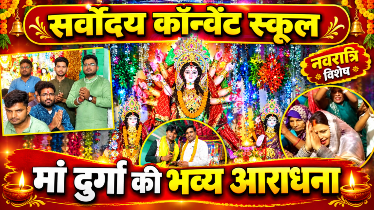 सर्वोदय कॉन्वेंट स्कूल में मां दुर्गा का भव्य जागरण, भक्ति गीतों पर झूमे श्रद्धालु