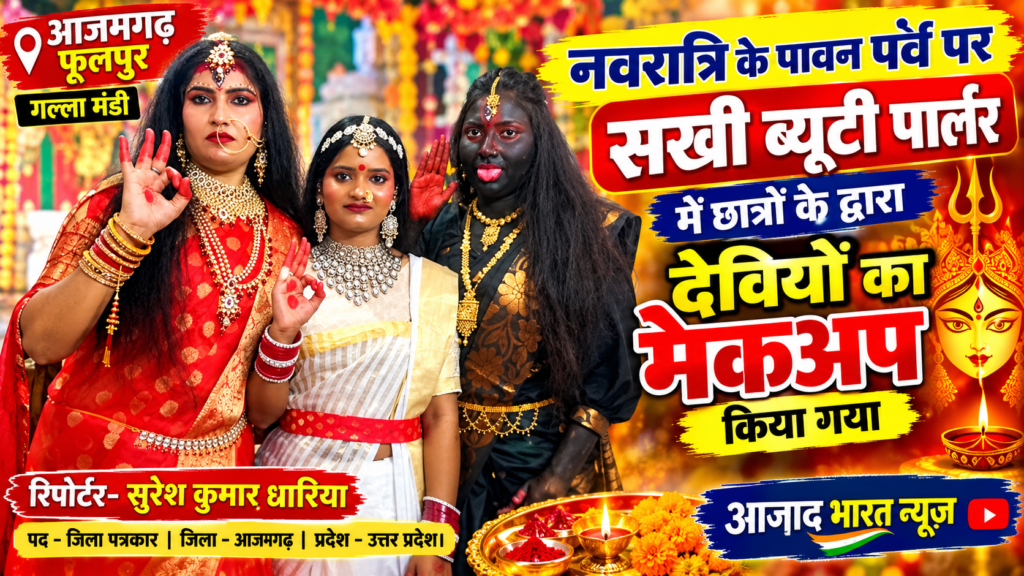 आजमगढ़: फूलपुर के सखी ब्यूटी पार्लर में नवरात्रि पर छात्राओं ने किया देवियों का मनमोहक मेकअप 1 आजमगढ़: फूलपुर के सखी ब्यूटी पार्लर में नवरात्रि पर छात्राओं ने किया देवियों का मनमोहक मेकअप - AZAMGARH, उत्तर प्रदेश