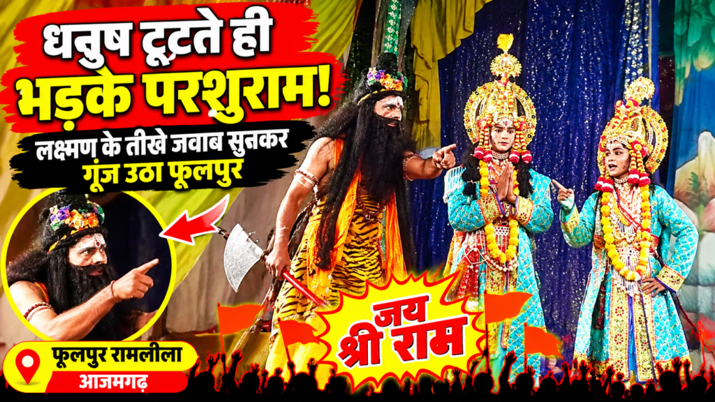 आजमगढ़ फूलपुर रामलीला में धनुष टूटते ही भड़के परशुराम लक्ष्मण के तक संवादों ने बड़ासम 1 आजमगढ़ फूलपुर रामलीला में धनुष टूटते ही भड़के परशुराम लक्ष्मण के तक संवादों ने बड़ासम - AZAMGARH, उत्तर प्रदेश