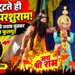 आजमगढ़ फूलपुर रामलीला में धनुष टूटते ही भड़के परशुराम लक्ष्मण के तक संवादों ने बड़ासम