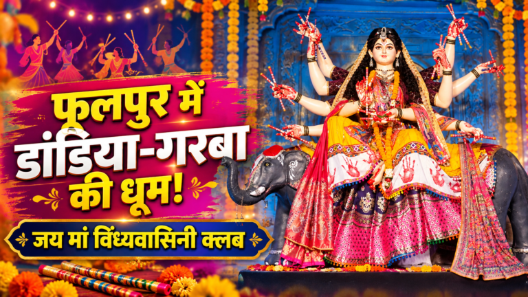 फूलपुर में जय मां विंध्यवासिनी क्लब का डांडिया-गरबा कार्यक्रम, भक्ति के रंग में झूमे बच्चे, युवा और महिलाएं