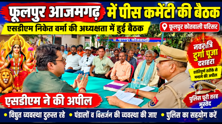 फूलपुर में पीस कमेटी की बैठक, एसडीएम ने शांतिपूर्ण त्योहार मनाने की अपील की