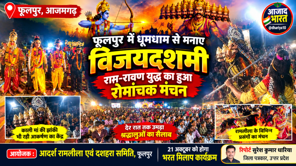 फूलपुर में धूमधाम से मना विजयदशमी, राम-रावण युद्ध का हुआ रोमांचक मंचन 1 फूलपुर में धूमधाम से मना विजयदशमी, राम-रावण युद्ध का हुआ रोमांचक मंचन - AZAMGARH, उत्तर प्रदेश