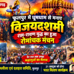 फूलपुर में धूमधाम से मना विजयदशमी, राम-रावण युद्ध का हुआ रोमांचक मंचन