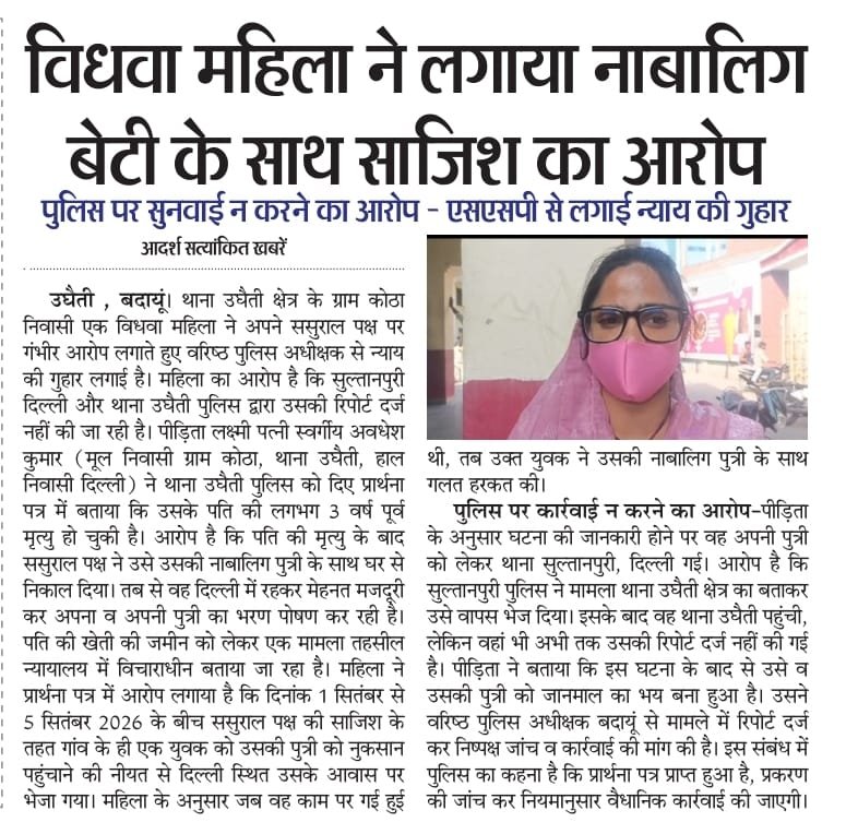 एक विधवा महिला की एसपी से न्याय की गुहार - BUDAUN, उत्तर प्रदेश
