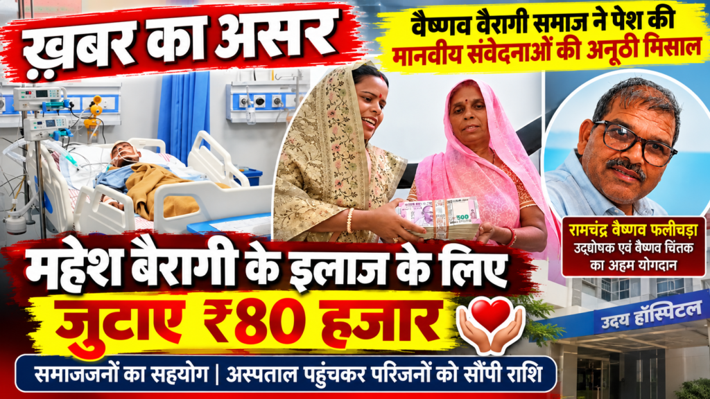 "वैष्णव समाज की अनूठी मिसाल: इलाज के लिए जुटाए ₹80 हजार",रामचंद्र वैष्णव और समाजजनों के प्रयास रंग लाए, महेश बैरागी को मिली आर्थिक सहायता 1 "वैष्णव समाज की अनूठी मिसाल: इलाज के लिए जुटाए ₹80 हजार",रामचंद्र वैष्णव और समाजजनों के प्रयास रंग लाए, महेश बैरागी को मिली आर्थिक सहायता - UDAIPUR, राजस्थान