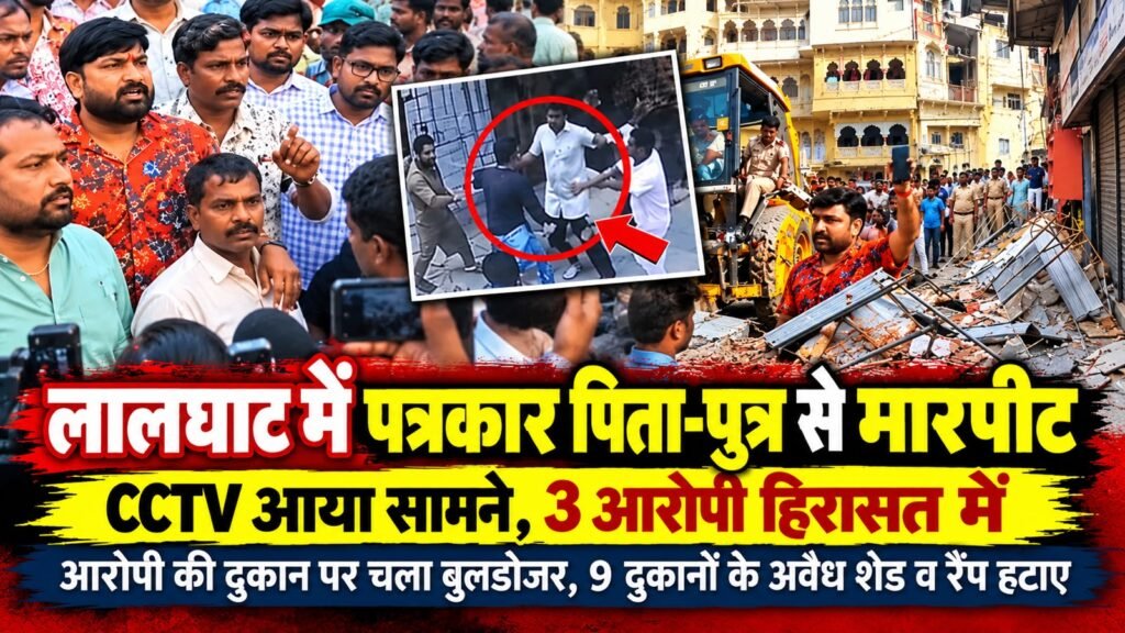 उदयपुर के लालघाट में पत्रकार पिता-पुत्र से मारपीट, 3 आरोपी हिरासत में; दुकानों के अवैध शेड-रैंप हटाए ,प्रेस और डिजिटल मीडिया के पत्रकारों ने दिखाई एकजुटता 1 उदयपुर के लालघाट में पत्रकार पिता-पुत्र से मारपीट, 3 आरोपी हिरासत में; दुकानों के अवैध शेड-रैंप हटाए ,प्रेस और डिजिटल मीडिया के पत्रकारों ने दिखाई एकजुटता - UDAIPUR, राजस्थान
