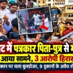 उदयपुर के लालघाट में पत्रकार पिता-पुत्र से मारपीट, 3 आरोपी हिरासत में; दुकानों के अवैध शेड-रैंप हटाए ,प्रेस और डिजिटल मीडिया के पत्रकारों ने दिखाई एकजुटता