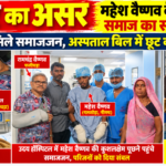 महेश वैष्णव के इलाज में समाज का सहयोग जारी, अस्पताल बिल में छूट का आश्वासन
