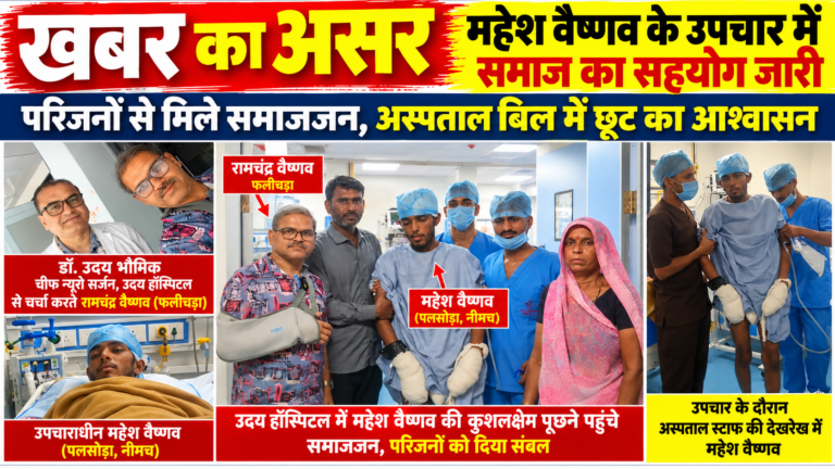 महेश वैष्णव के इलाज में समाज का सहयोग जारी, अस्पताल बिल में छूट का आश्वासन