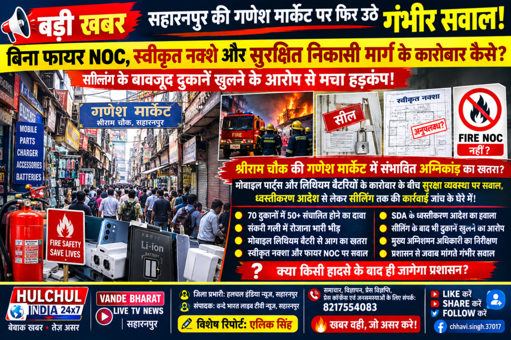 सहारनपुर की गणेश मार्केट पर फिर उठे गंभीर सवाल! बिना फायर NOC, स्वीकृत नक्शे और सुरक्षित निकासी मार्ग के कारोबार कैसे? सीलिंग के बावजूद दुकानें खुलने के आरोप से मचा हड़कंप! 1 सहारनपुर की गणेश मार्केट पर फिर उठे गंभीर सवाल! बिना फायर NOC, स्वीकृत नक्शे और सुरक्षित निकासी मार्ग के कारोबार कैसे? सीलिंग के बावजूद दुकानें खुलने के आरोप से मचा हड़कंप! - SAHARANPUR, उत्तर प्रदेश