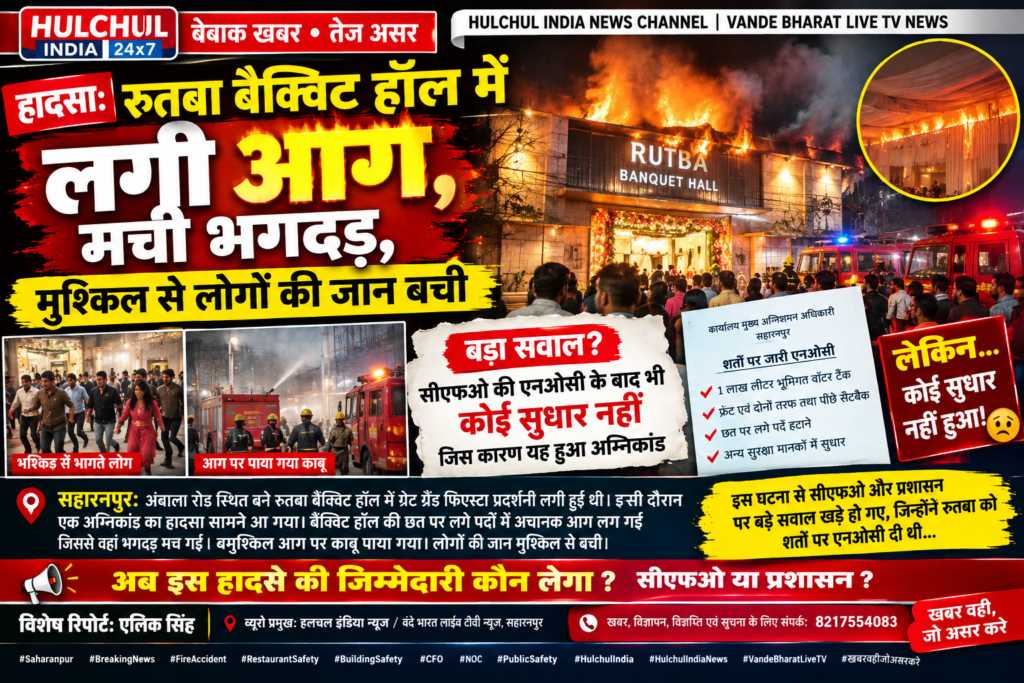 सहारनपुर के रुतबा बैंक्विट हॉल में अग्निकांड! प्रदर्शनी के दौरान छत के पर्दों में लगी आग, मची भगदड़—बाल-बाल बची लोगों की जान! - SAHARANPUR, उत्तर प्रदेश