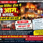 सहारनपुर के रुतबा बैंक्विट हॉल में अग्निकांड! प्रदर्शनी के दौरान छत के पर्दों में लगी आग, मची भगदड़—बाल-बाल बची लोगों की जान!