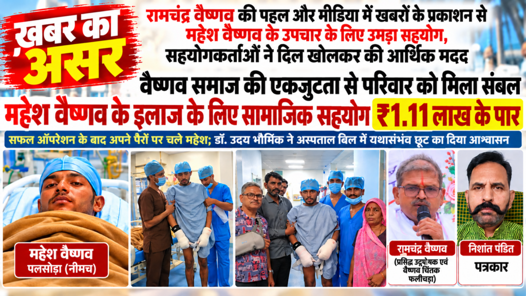वन्दे भारत लाइव टीवी न्यूज़ की *खबर का असर ,रामचंद्र वैष्णव की पहल और मीडिया में खबरों के प्रकाशन से महेश वैष्णव के उपचार के लिए उमड़ा सहयोग, सहयोगकर्ताओं ने दिल खोलकर की आर्थिक मदद - UDAIPUR, राजस्थान