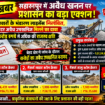 सहारनपुर में अवैध खनन पर प्रशासन का बड़ा एक्शन! तीन स्टोन क्रेशरों के भंडारण लाइसेंस निलंबित,